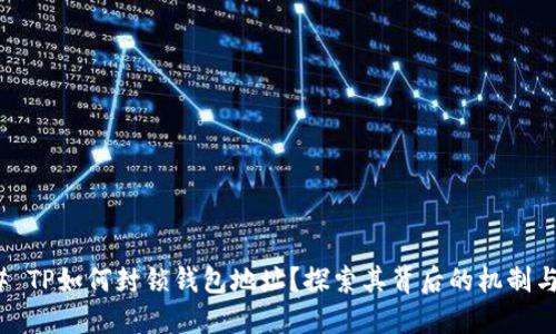 ### TP如何封锁钱包地址？探索其背后的机制与影响