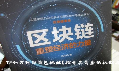 ### TP如何封锁钱包地址？探索其背后的机制与影响