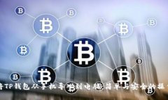 如何将TP钱包从手机导入到电脑：简单