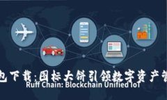 全新TP钱包下载：图标大饼引领数字资