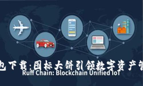 全新TP钱包下载：图标大饼引领数字资产管理新风潮