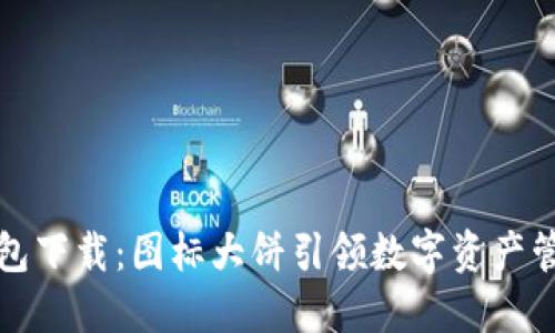 全新TP钱包下载：图标大饼引领数字资产管理新风潮