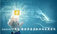 biatotiTP钱包：轻松买卖虚拟币的全新方