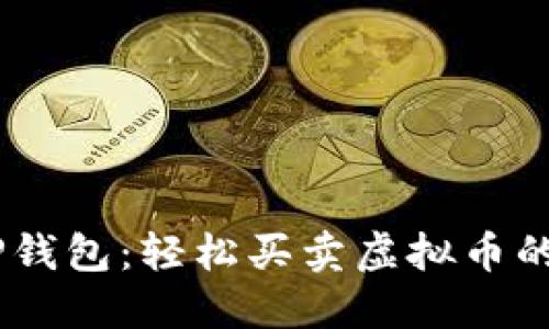 biatotiTP钱包：轻松买卖虚拟币的全新方式