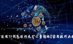 如何使用TP钱包进行无矿工费转账？实