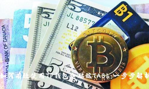 如何有效使用TP钱包电脑端TABb：一步步解析