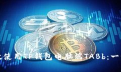 如何有效使用TP钱包电脑端TABb：一步步