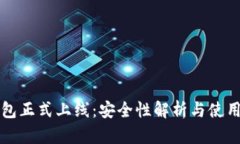 TP钱包正式上线：安全性解析与使用指
