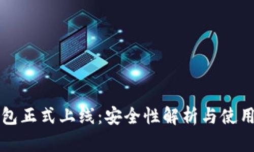 TP钱包正式上线：安全性解析与使用指南