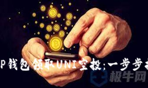 如何通过TP钱包领取UNI空投：一步步指导与技巧