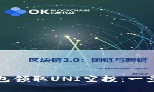 如何通过TP钱包领取UNI空投：一步步指导与技巧