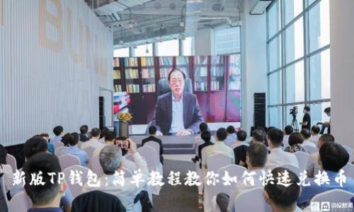 新版TP钱包：简单教程教你如何快速兑换币