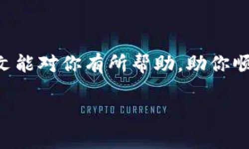 ****如何在TP钱包中兑换空投的虚拟货币？/****  
**guanjianci**TP钱包, 空投, 兑换, 虚拟货币/**guanjianci**

引言：什么是TP钱包和空投？
在数字货币的世界里，“空投”这个词早已成为投资者耳熟能详的名词。空投指的是一种将新的虚拟货币免费分发给特定用户群体的方式，通常是为了推广新项目或提高用户的参与度。而TP钱包，作为一个流行的数字货币钱包，拥有安全、高效的特点，支持多种虚拟货币的存储与操作。因此，了解如何在TP钱包中兑换空投的币，成为了许多投资者所关注的话题。接下来，让我们一起深入探讨这个过程。

如何获取空投币？
在开始之前，你需要先了解到，获取空投币的方式多种多样，通常来说，用户需关注项目公告，参与相关活动，可通过社交媒体、邮件订阅、或者特定的社区获取信息。而参加空投的条件通常包括以下几种：
ul
    li持有特定的数字货币或资产。/li
    li根据项目方的要求，完成相关的操作，例如关注社交媒体账号。/li
    li填入钱包地址，确保空投币能够正确发放。让我们深入了解一下TP钱包如何进行相关操作。/li
/ul

安装和创建TP钱包
首先，你需要确保已经安装了TP钱包。你可以在App Store或者Google Play中找到并下载该应用。安装完成后，按照提示创建一个新钱包。重要的是要妥善保存你的钱包助记词及私钥，这些信息是你钱包的安全保障，丢失后将无法找回。

接收空投币的步骤
一旦你完成钱包的创建，并取得了支援的空投项目的信息，你就可以进行下一步的操作，具体步骤如下：
ul
    listrong找出空投项目的地址/strong：通常，项目方会在其官网、社交媒体上发布空投的信息，其中包括了空投币的分发地址。/li
    listrong提供你的TP钱包地址/strong：在参与空投活动时，确保将自己的TP钱包地址提供给项目方。这样，他们就可以将空投币发送到你的TP钱包中。/li
    listrong确认接收/strong：在空投事件结束后，通常需要一定的时间等待币的分发。你可以定期打开TP钱包，查看你是否已成功接收到空投币。/li
/ul

如何在TP钱包中兑换空投币？
有时候，空投的币并不是直接可以用于交易的。此时你可能需要在TP钱包中进行兑换。具体的操作步骤如下：
ul
    listrong打开TP钱包/strong：打开你的TP钱包应用，确保已连接到网络。/li
    listrong查找空投币/strong：在钱包首页，你可以看到所有持有的币种，找到你刚刚接收的空投币。/li
    listrong兑换操作/strong：通常，在同一页面上，可以选择“兑换”或“交易”选项。点击进入后，选择你要将空投币兑换成的其他币种，例如USDT或ETH。/li
/ul

成功交易后如何查看余额？
在完成兑换后，你可以查看自己的账户余额。返回TP钱包的首页，点击进入“资产”栏目，你将能够看到自己在钱包中拥有的所有币种及其数量，确保交易成功并且余额已更新。

注意事项：确保安全与稳定
在进行空投与兑换操作时，请务必保持警惕，确保以下几点：
ul
    listrong不要公开私钥和助记词/strong：这是保护你数字资产最基本的要求。/li
    listrong参与正规项目/strong：在选择参与的空投项目时，应仔细核实其合法性与声誉。/li
    listrong留意市场波动/strong：数字货币市场变化万千，兑换时应选择适当的时机。/li
/ul

总结
掌握如何在TP钱包中兑换空投的虚拟货币，可以为你的数字资产管理带来便利。通过认真关注空投信息、规范操作，你将在这个充满潜力的领域中，获取到属于你的财富增长机会。希望本文能对你有所帮助，助你顺利进行空投与兑换操作，享受数字货币带来的全新体验！

此外，如果你还有其他关于TP钱包、空投或数字货币的疑问，欢迎在评论区留言讨论，我们将一同分享、探讨更多精彩话题，让我们的投资之路越走越顺！