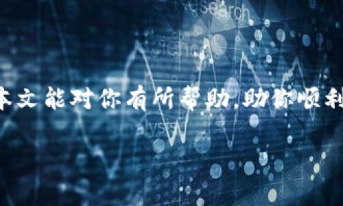 ****如何在TP钱包中兑换空投的虚拟货币？/****  
**guanjianci**TP钱包, 空投, 兑换, 虚拟货币/**guanjianci**

引言：什么是TP钱包和空投？
在数字货币的世界里，“空投”这个词早已成为投资者耳熟能详的名词。空投指的是一种将新的虚拟货币免费分发给特定用户群体的方式，通常是为了推广新项目或提高用户的参与度。而TP钱包，作为一个流行的数字货币钱包，拥有安全、高效的特点，支持多种虚拟货币的存储与操作。因此，了解如何在TP钱包中兑换空投的币，成为了许多投资者所关注的话题。接下来，让我们一起深入探讨这个过程。

如何获取空投币？
在开始之前，你需要先了解到，获取空投币的方式多种多样，通常来说，用户需关注项目公告，参与相关活动，可通过社交媒体、邮件订阅、或者特定的社区获取信息。而参加空投的条件通常包括以下几种：
ul
    li持有特定的数字货币或资产。/li
    li根据项目方的要求，完成相关的操作，例如关注社交媒体账号。/li
    li填入钱包地址，确保空投币能够正确发放。让我们深入了解一下TP钱包如何进行相关操作。/li
/ul

安装和创建TP钱包
首先，你需要确保已经安装了TP钱包。你可以在App Store或者Google Play中找到并下载该应用。安装完成后，按照提示创建一个新钱包。重要的是要妥善保存你的钱包助记词及私钥，这些信息是你钱包的安全保障，丢失后将无法找回。

接收空投币的步骤
一旦你完成钱包的创建，并取得了支援的空投项目的信息，你就可以进行下一步的操作，具体步骤如下：
ul
    listrong找出空投项目的地址/strong：通常，项目方会在其官网、社交媒体上发布空投的信息，其中包括了空投币的分发地址。/li
    listrong提供你的TP钱包地址/strong：在参与空投活动时，确保将自己的TP钱包地址提供给项目方。这样，他们就可以将空投币发送到你的TP钱包中。/li
    listrong确认接收/strong：在空投事件结束后，通常需要一定的时间等待币的分发。你可以定期打开TP钱包，查看你是否已成功接收到空投币。/li
/ul

如何在TP钱包中兑换空投币？
有时候，空投的币并不是直接可以用于交易的。此时你可能需要在TP钱包中进行兑换。具体的操作步骤如下：
ul
    listrong打开TP钱包/strong：打开你的TP钱包应用，确保已连接到网络。/li
    listrong查找空投币/strong：在钱包首页，你可以看到所有持有的币种，找到你刚刚接收的空投币。/li
    listrong兑换操作/strong：通常，在同一页面上，可以选择“兑换”或“交易”选项。点击进入后，选择你要将空投币兑换成的其他币种，例如USDT或ETH。/li
/ul

成功交易后如何查看余额？
在完成兑换后，你可以查看自己的账户余额。返回TP钱包的首页，点击进入“资产”栏目，你将能够看到自己在钱包中拥有的所有币种及其数量，确保交易成功并且余额已更新。

注意事项：确保安全与稳定
在进行空投与兑换操作时，请务必保持警惕，确保以下几点：
ul
    listrong不要公开私钥和助记词/strong：这是保护你数字资产最基本的要求。/li
    listrong参与正规项目/strong：在选择参与的空投项目时，应仔细核实其合法性与声誉。/li
    listrong留意市场波动/strong：数字货币市场变化万千，兑换时应选择适当的时机。/li
/ul

总结
掌握如何在TP钱包中兑换空投的虚拟货币，可以为你的数字资产管理带来便利。通过认真关注空投信息、规范操作，你将在这个充满潜力的领域中，获取到属于你的财富增长机会。希望本文能对你有所帮助，助你顺利进行空投与兑换操作，享受数字货币带来的全新体验！

此外，如果你还有其他关于TP钱包、空投或数字货币的疑问，欢迎在评论区留言讨论，我们将一同分享、探讨更多精彩话题，让我们的投资之路越走越顺！