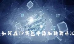 全面解析：如何在TP钱包中添加狗狗币