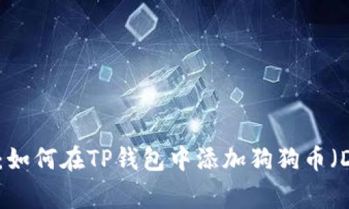 全面解析：如何在TP钱包中添加狗狗币（Dogecoin）