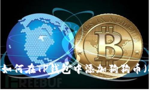 全面解析：如何在TP钱包中添加狗狗币（Dogecoin）
