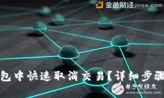 如何在TP钱包中快速取消交易？详细步