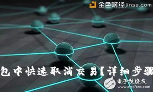 如何在TP钱包中快速取消交易？详细步骤与注意事项