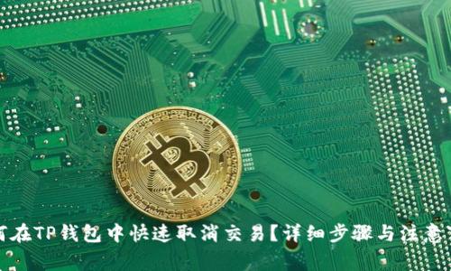 如何在TP钱包中快速取消交易？详细步骤与注意事项