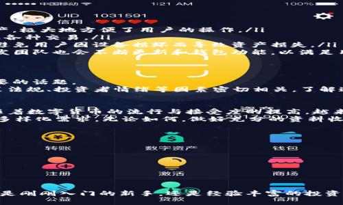 TP钱包（TokenPocket 钱包）是一个多链的钱包应用，支持多种数字货币，包括比特币、以太坊、和许多其他的代币。当你问到“TP钱包显示的是美元吗？”这背后涉及了几个方面的内容，我们来逐一解析。

TP钱包简介
TokenPocket 钱包成立于 2018 年，旨在为用户提供一个安全、简单、便捷的加密货币管理工具。用户可以通过这个钱包发送、接收、交换各种类型的加密货币，并参与区块链项目和DeFi（去中心化金融）活动。此外，TP钱包还支持 DApp（去中心化应用）的访问，实现更多的功能。

关于法币显示
值得注意的是，TP钱包本身并不直接以美元或其他法币的形式显示数字资产。数字货币的价值会依据实时市场行情变化，因此钱包中显示的所有资产均以特定的加密货币计价。然而，TP钱包可以连接到一些外部市场行情 API，从而给用户提供数字货币转化为美元等法币的实时汇率信息。

如何在TP钱包中查看资产美元价值
想要获取在TP钱包中持有的数字资产相对于美元的价值，用户可以采取以下步骤:
ol
listrong查看总资产:/strong 打开TP钱包应用程序，进入你的资产页面，你将看到当前持有的所有加密货币及其数量。/li
listrong接入行情信息:/strong TP钱包会在资产页面中显示每种货币的当前市场价格。如果你想要查看以美元计价的价值，必须确保已经连接网络，特别是一些外部行情来源的API。/li
listrong转换价值:/strong 你也可以手动计算，总价值 = 数量 × 当前价格。例如，如果你持有1个比特币（BTC），当前价格是$55,000，那么资产以美元计价就是$55,000。/li
/ol

TP钱包的优势与特色
作为一款优秀的加密货币钱包，TP钱包不仅仅满足于基本的资产管理。它还有哪些独特之处呢？
ul
listrong多链支持:/strong TP钱包支持多种区块链网络，包括以太坊、EOS、TRON等等，用户可以在一个钱包中管理多种资产，极大地方便了用户的操作。/li
listrong用户友好:/strong 界面设计，用户无论是新手还是资深玩家都能轻松上手。操作流畅，不需要繁琐的步骤就能完成各种交易。/li
listrong安全性高:/strong TP钱包实现了私密钥匙本地存储，确保用户资产的安全性。此外，钱包提供了备份和恢复功能，避免用户因设备损坏而导致资产损失。/li
listrong社区活跃:/strong TP钱包有一个强大的社区支持，用户可以在各种社交媒体上获得帮助，参与讨论，分享经验。开发团队也会不断更新和钱包功能，以满足用户需求。/li
/ul

数字货币与法币的关系
数字货币越来越受到关注，而TP钱包使用户能够更加方便地管理这些资产。数字货币与法币的转换关系是一个复杂而又重要的话题。
法币是由国家发行的货币，而数字货币则是一种基于区块链技术的资产。二者之间的价值常常存在波动，这与市场供需、政策法规、投资者情绪等因素密切相关。了解这一点有助于用户合理安排自己的资产配置。

总结与展望
在TP钱包中，虽然不直接显示美元，但通过连接外部行情信息，用户依然能轻松获取自己持有的数字资产在美元中的价值。随着数字货币的流行与接受度的提高，越来越多的人加入到这个世界，了解如何使用TP钱包与数字资产管理将成为他们金融生活中的一部分。
未来，TP钱包也可能会增加更多的功能，如法币与数字货币的直接交易、改进用户界面、增强安全性等，以适应市场和用户的多样化需求。无论如何，做好充分的资料收集与资产管理，将是每一个数字货币投资者的必修课。

进一步学习与资源
如果你想深入学习关于TP钱包以及数字货币的更多信息，以下是一些推荐的资源:
ul
listrong官方网站:/strong 访问TokenPocket的官方网站，获取最新的产品信息和更新。/li
listrong社区论坛:/strong 加入TP钱包的官方论坛或各大社交媒体群组，与其他用户交流经验。/li
listrong在线课程:/strong 参加一些关于区块链与加密货币的课程，不断提升自己的知识水平。/li
/ul

通过这一系列的信息，用户不仅能够更好地使用TP钱包，也能在日益复杂的数字货币世界中找到属于自己的立足点。无论你是刚刚入门的新手，还是经验丰富的投资者，TP钱包都能为你提供需要的帮助。