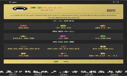 快速恢复TP钱包账户：全方位指南与实用技巧