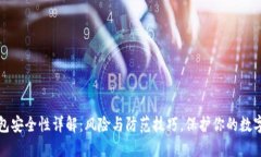 TP钱包安全性详解：风险与防范技巧，