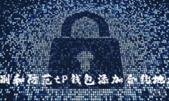 如何识别和防范tP钱包添加合约地址骗