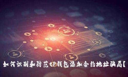 如何识别和防范tP钱包添加合约地址骗局？
