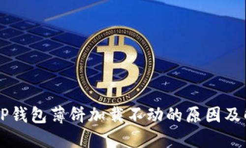 苹果版TP钱包薄饼加载不动的原因及解决方法