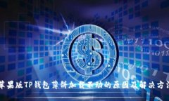 苹果版TP钱包薄饼加载不动的原因及解