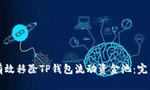 如何有效移除TP钱包流动资金池：完整指南