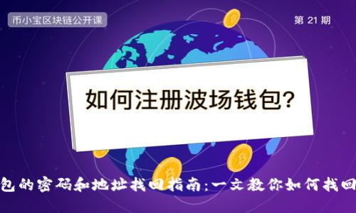 TP钱包的密码和地址找回指南：一文教你如何找回资金
