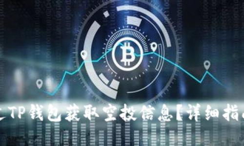 如何通过TP钱包获取空投信息？详细指南与技巧