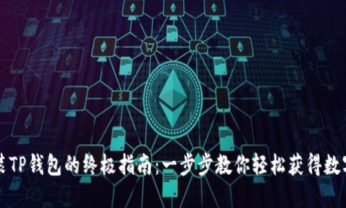 华为手机上安装TP钱包的终极指南：一步步教你轻松获得数字资产管理利器
