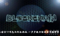 华为手机上安装TP钱包的终极指南：一