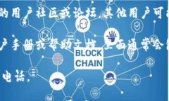 要找到TP钱包的客服电话，您可以采取