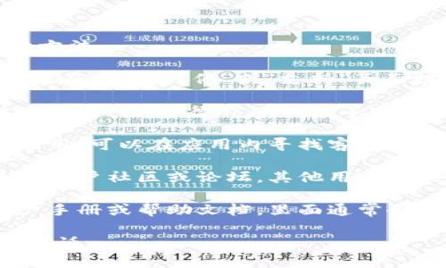 要找到TP钱包的客服电话，您可以采取以下几种方法：

1. **访问官方网站**：通常，TP钱包的官方网站会在“联系我们”或“支持”页面提供客服电话和联系信息。

2. **社交媒体**：查找TP钱包的官方社交媒体账号（如微博、微信公众号等），通常在这些平台上也会公布客服电话。

3. **应用内客服**：如果您已经安装了TP钱包应用，可以在应用内寻找客服帮助选项，通常会提供直接联系的方式。

4. **用户社区或论坛**：在线搜索TP钱包相关的用户社区或论坛，其他用户可能已经分享了客服电话或其他有效的联系方法。

5. **用户手册或帮助文档**：查看TP钱包的用户手册或帮助文档，里面通常会包含客服联系方式。

希望这些方法能帮助您顺利找到TP钱包的客服电话。