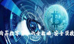 TP冷钱包购买数字货币的全攻略：安全