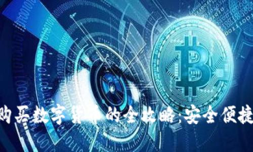 TP冷钱包购买数字货币的全攻略：安全便捷，轻松上手