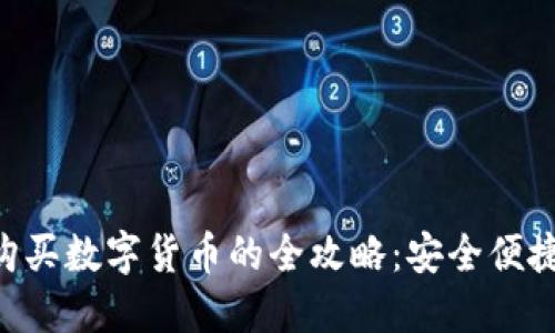 TP冷钱包购买数字货币的全攻略：安全便捷，轻松上手