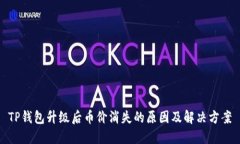 TP钱包升级后币价消失的原因及解决方