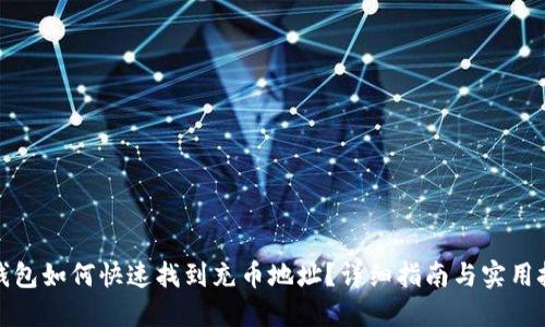 TP钱包如何快速找到充币地址？详细指南与实用技巧