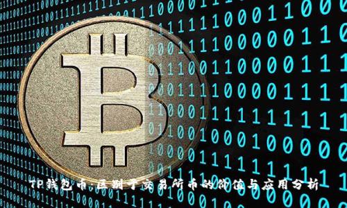 TP钱包币：区别于交易所币的价值与应用分析