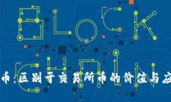 TP钱包币：区别于交易所币的价值与应
