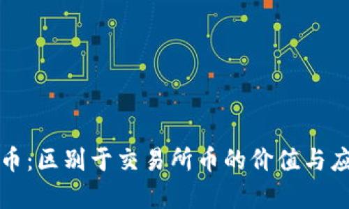 TP钱包币：区别于交易所币的价值与应用分析