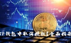 如何在TP钱包中取消授权？全面指南与
