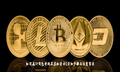 如何在TP钱包中购买虚拟货币？详细步骤与注意事项