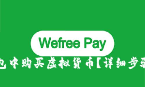 如何在TP钱包中购买虚拟货币？详细步骤与注意事项