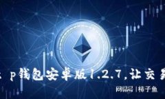体验全新功能：t p钱包安卓版1.2.7，让